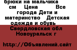 брюки на мальчика 80-86 см. › Цена ­ 250 - Все города Дети и материнство » Детская одежда и обувь   . Свердловская обл.,Новоуральск г.